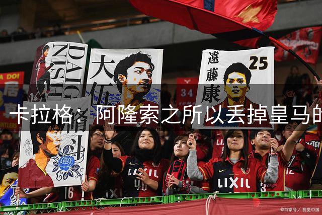 卡拉格：阿隆索之所以丢掉皇马的工作，根源在于维尼修斯