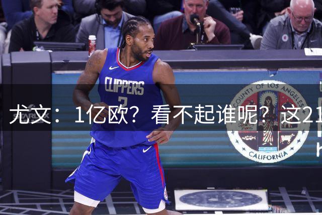 尤文：1亿欧？看不起谁呢？这21岁小孩是我们的命根子