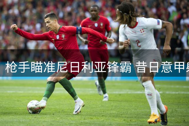 枪手瞄准尼日利亚锋霸 昔日意甲射手或成阿尔特塔新王牌