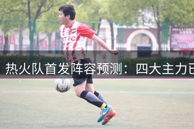 热火队首发阵容预测：四大主力已锁定 第五人三选一