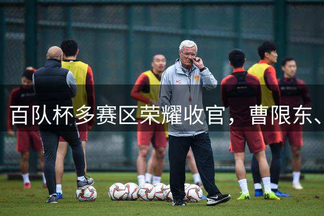 百队杯多赛区荣耀收官，曹限东、杨晨、张辛昕参与颁奖