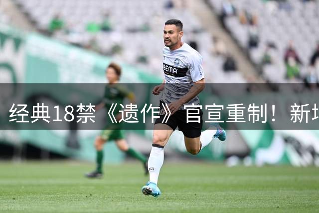 经典18禁《遗作》官宣重制！新增成人内容