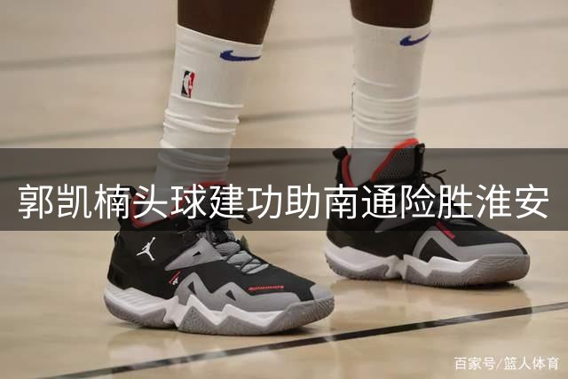 郭凯楠头球建功助南通险胜淮安