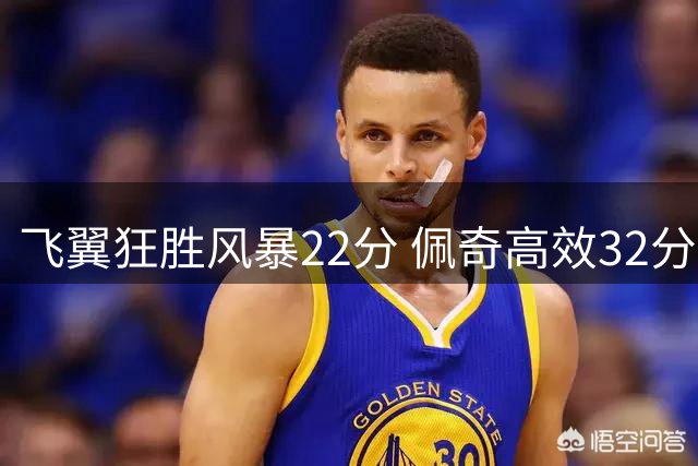 飞翼狂胜风暴22分 佩奇高效32分李月汝贡献6+4