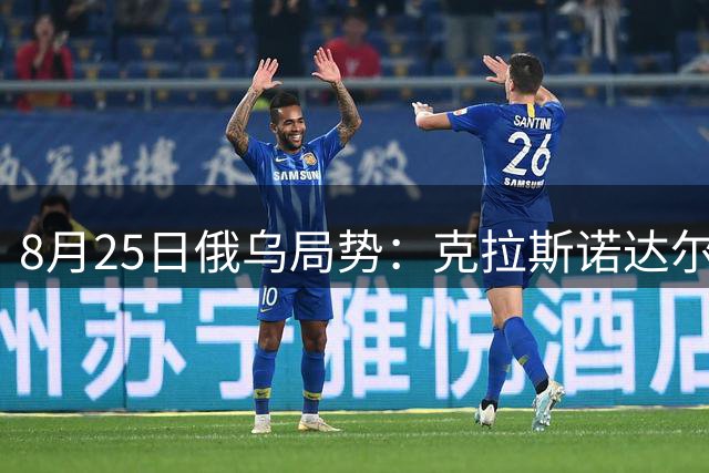 8月25日俄乌局势：克拉斯诺达尔炼油厂遭袭引发连锁反应